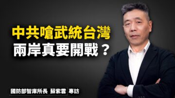 【世界的十字路口】中共叫嚷武統台灣 專家解析後果