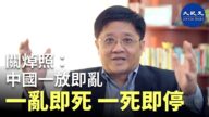 【珍言真语】经济学者关焯照 : 中国一放即乱，一乱即死