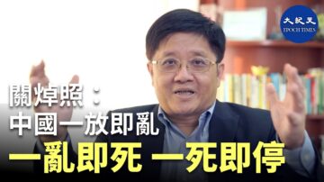 【珍言真語】經濟學者關焯照 : 中國一放即亂，一亂即死