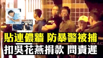 【拍案惊奇】防暴警被捕！香港反送中首次 火速遭停职