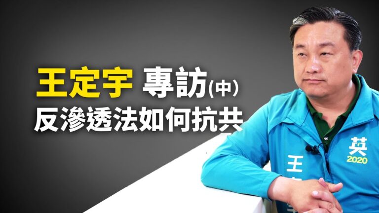 【專訪】立法委員王定宇（中）：反滲透法如何抵擋中共滲透台灣