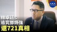 【珍言真語】林卓廷: 721是警民衝突分水嶺；警察查警察，真相難公開