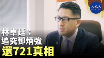 【珍言真語】林卓廷: 721是警民衝突分水嶺；警察查警察，真相難公開