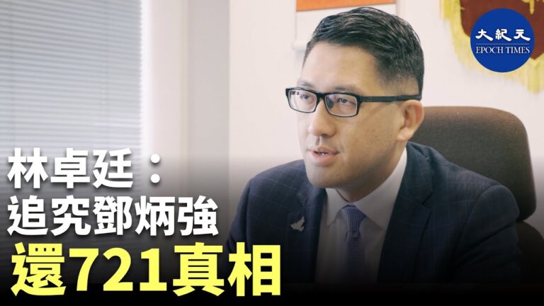 【珍言真語】林卓廷: 721是警民衝突分水嶺；警察查警察，真相難公開