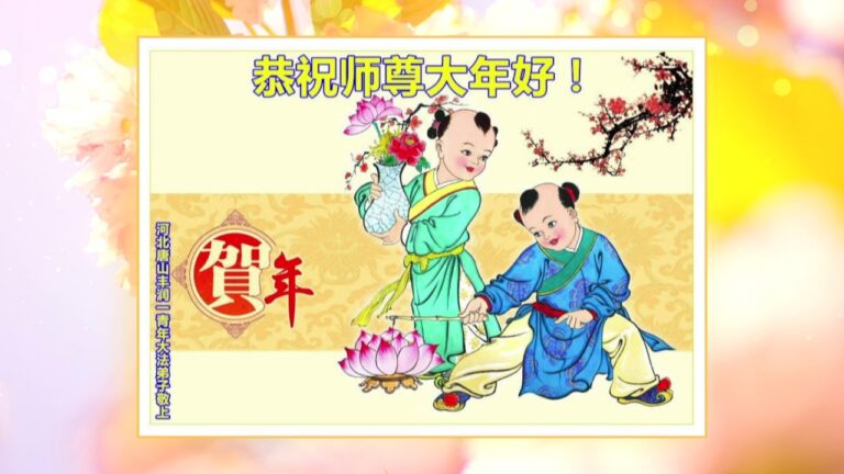 法輪功小弟子給李洪志師父拜年