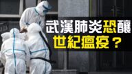 【热点互动】武汉官方罕见承认瞒报 封城内外百姓该靠谁？