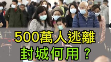 【江峰時刻】武漢肺炎最新消息: 500萬人離開武漢 封城何用？