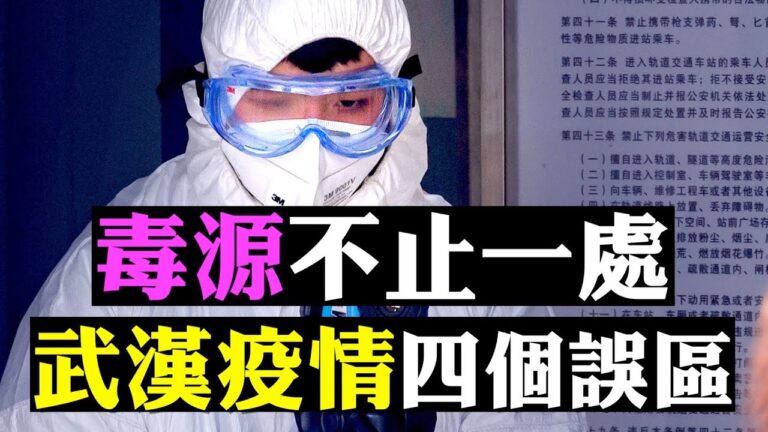 【拍案驚奇】你錯了！武漢肺炎擴散最早10月 揭疫情不同內幕