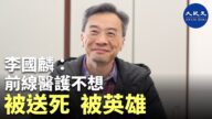 【珍言真語】李國麟: 前線醫護不想被送死 被英雄