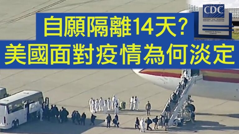 【江峰時刻】美國撤僑航班降落軍用機場 美中處理疫情：公民與草民之別