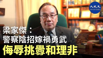 【珍言真語】梁家傑: 港警陰招嫁禍勇武，將和理非擺在對立面