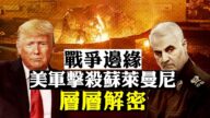 【拍案惊奇】美国伊朗会否全面开战？不作不会死 川普为何决意击杀“苏莱曼尼”？