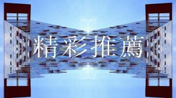 【精彩推荐】武汉肺炎是人祸？中共病毒所员工爆料内幕