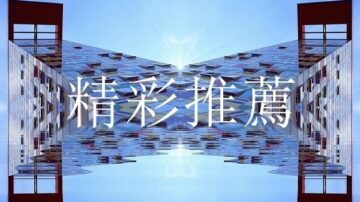 【精彩推荐】武汉肺炎就是SARS？/赵忠祥死因曝光