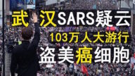 【北京老茶館】武漢SARS疫情疑雲 香港103萬人元旦大遊行