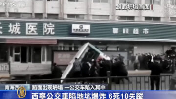 西寧公交車陷地坑爆炸 6死10失蹤