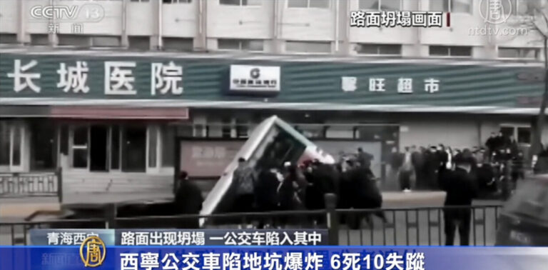 西寧公交車陷地坑爆炸 6死10失蹤
