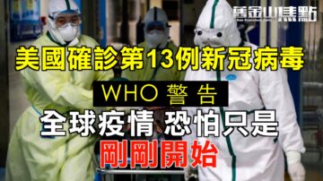 美国确诊第13例新冠状病毒 WHO警告：全球疫情恐怕只是“刚刚开始”【旧金山焦点】