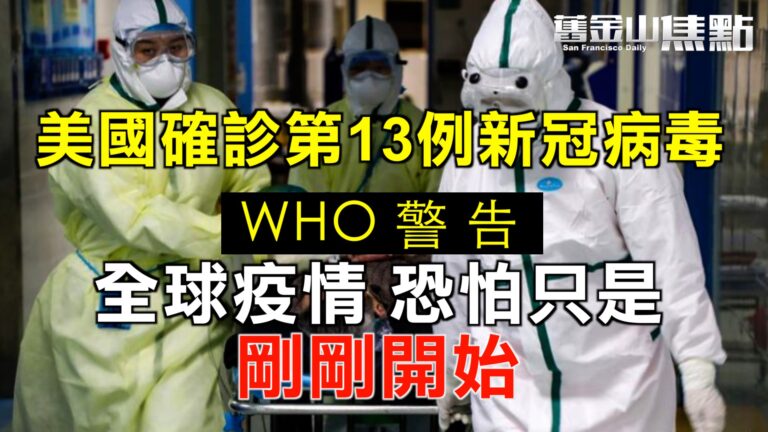 美國確診第13例新冠狀病毒 WHO警告：全球疫情恐怕只是「剛剛開始」【舊金山焦點】