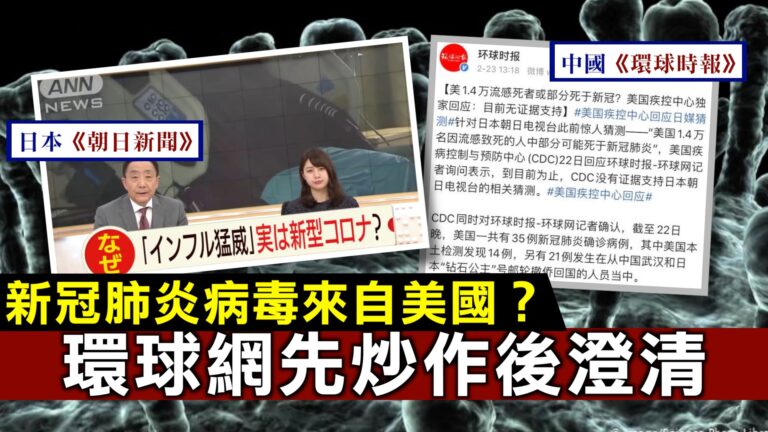 新冠病毒來自美國？環球網先炒作再刪文為哪般【舊金山焦點】