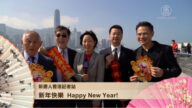 香港记者站给新唐人观众拜年