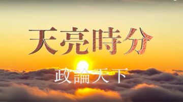 【天亮时分】习近平1月7日做了什么防控指示?中共在向朝鲜学习应对方法?