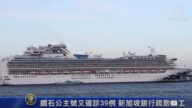 鑽石公主號又確診39例 新加坡銀行疏散員工
