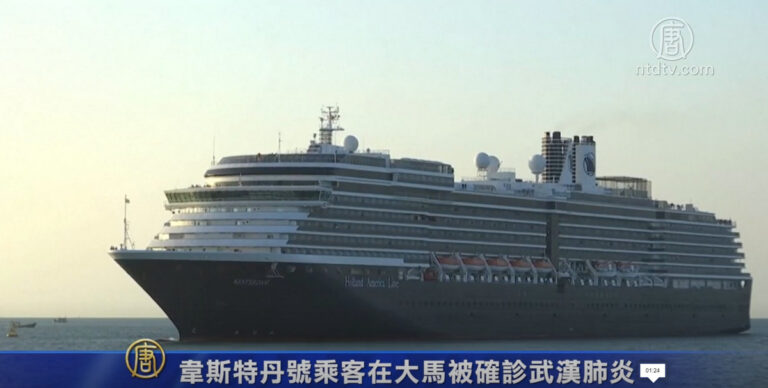 韋斯特丹號遊輪乘客在大馬被確診新冠病毒感染