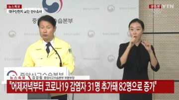 韓國一天增31例 韓政府：進入社區傳播階段