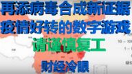 财经冷眼：病毒合成俄罗斯再添新证据 疫情好转后的数字游戏！