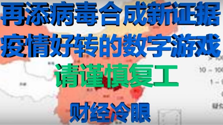 財經冷眼：病毒合成俄羅斯再添新證據 疫情好轉後的數字遊戲！