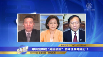 【热点互动】中共官媒成“外国使团” 特殊任务难履行？