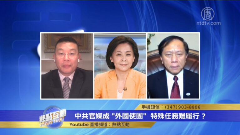 【熱點互動】中共官媒成「外國使團」 特殊任務難履行？