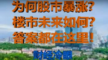 财经冷眼：股市为何暴涨？ 楼市未来走势？ 答案都在这里