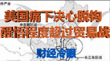 財經冷眼：今天，中共此舉激怒美國 美痛下決心切割 醒悟程度超貿易戰！