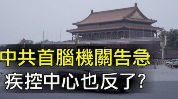 【江峰時刻】中共首腦機關告急 北京升級至武漢級別 中國疾控中心挑戰習近平
