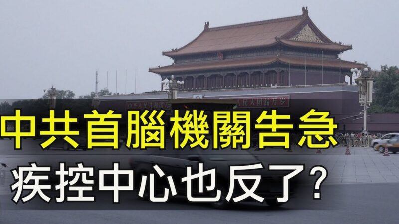 【江峰时刻】中共首脑机关告急 北京升级至武汉级别 中国疾控中心挑战习近平