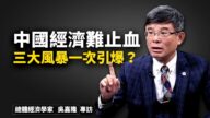 世界的十字路口：中国经济难止血 三大风暴一次引爆？