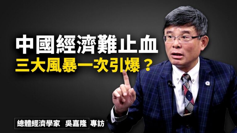 世界的十字路口：中國經濟難止血 三大風暴一次引爆？