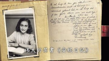 【江峰時刻】偉大的禁書《安妮日記》--記錄你身邊的不公與黑暗