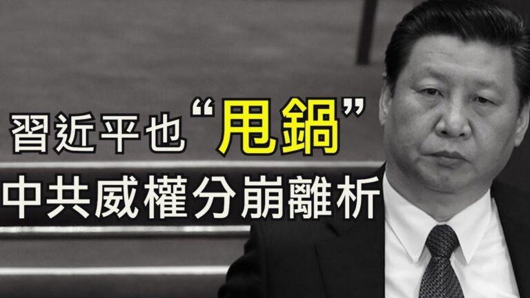 【江峰時刻】習近平最新講話竟然是「甩鍋」宣言 中共威權掃地