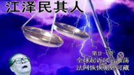 王友群：江澤民等在武漢犯下彌天大罪