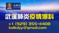 新唐人大紀元追蹤新肺炎疫情 歡迎爆料