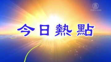 【今日热点】王沪宁被实名举报 /川普给七常委难看