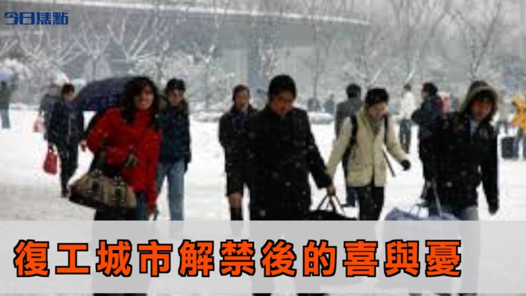 企業復工復產 城市解禁後的喜與憂【今日焦點】