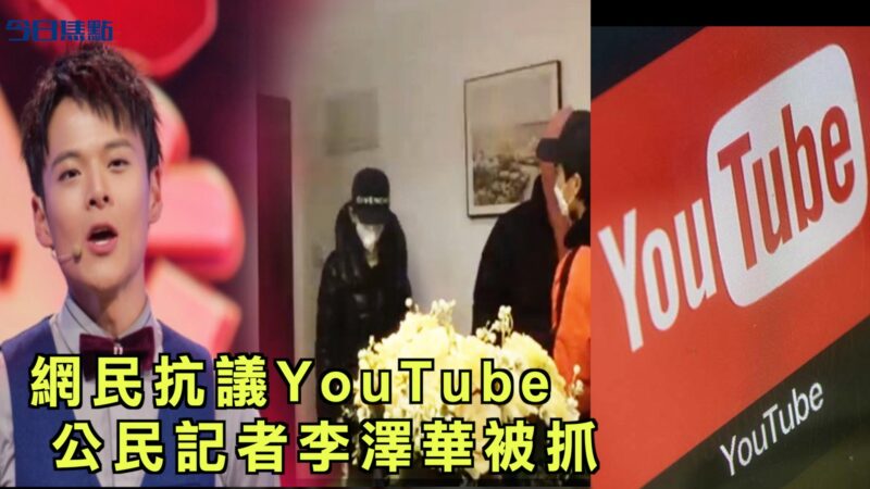 YouTube限制新冠病毒视频收入 网民抗议 公民记者李泽华被抓【今日焦点】
