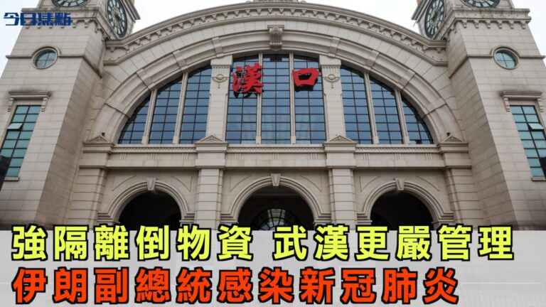 高額收費隔離 武漢封鎖更嚴格 伊朗深度淪陷【今日焦點】