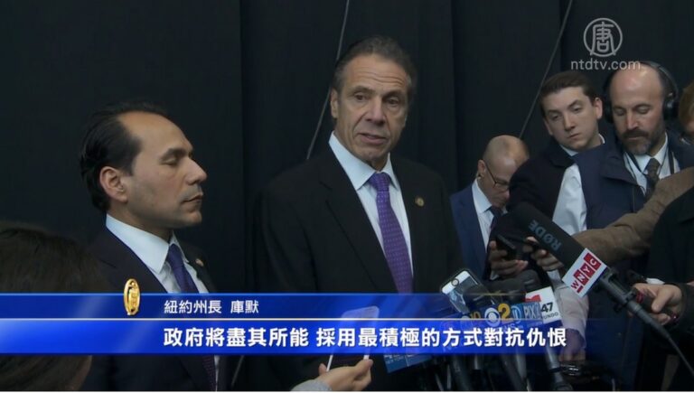打擊仇恨保護宗教團體 紐約州增2500萬撥款