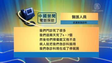 【禁聞】武漢醫護人員對話流出 顯疫情嚴峻