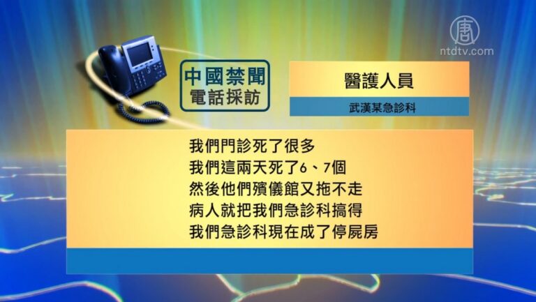 【禁聞】武漢醫護人員對話流出 顯疫情嚴峻